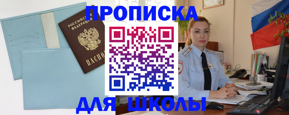 временная регистрация для школы в Троицке